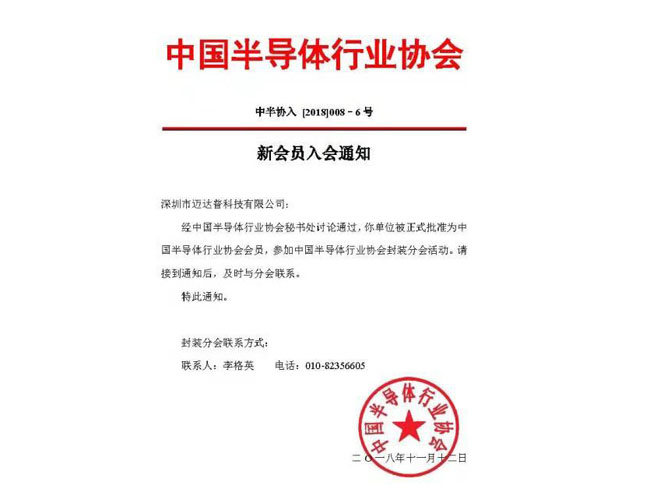 中國半導體行業協會會員
