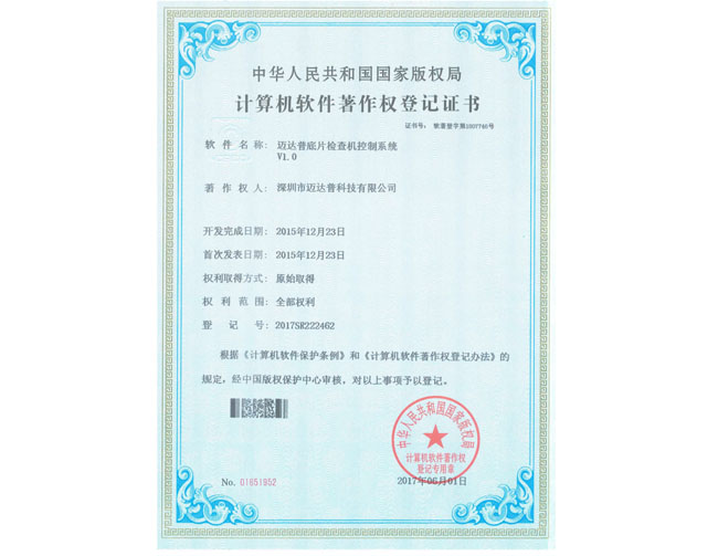 底片檢查機軟件著作權登記證書