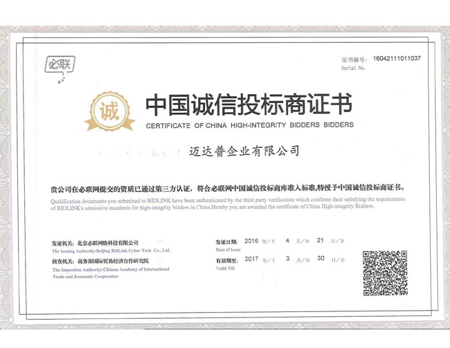 中國誠信投標商證書